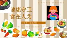 2026年主題班會家長會 食品安全 課件(共23頁P(yáng)PT）小學(xué)班會