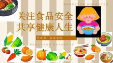 2026年主題班會家長會 食品安全 課件(共23頁P(yáng)PT）小學(xué)班會