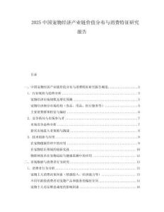 2025中國寵物經濟產業鏈價值分布與消費特征研究報告
