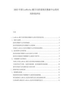 2025中國LonWorks樓宇自控系統在數據中心的應用價值評估