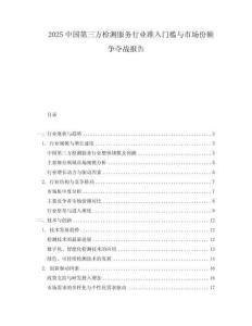 2025中國第三方檢測服務行業準入門檻與市場份額爭奪戰報告