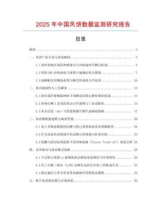 2025年中國鳳餅數據監測研究報告