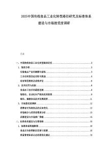 2025中國傳統食品工業化轉型路徑研究及標準體系建設與市場接受度調研