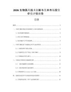 2026生物醫(yī)藥技術創(chuàng)新與資本市場投資價值評估報告