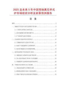 2025及未來5年中國預抽真空井式爐市場現狀分析及前景預測報告