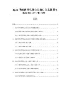 2026浮船升降機行業進出口貿易數據與市場國際化分析報告