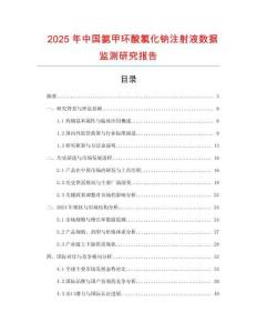 2025年中國氨甲環酸氯化鈉注射液數據監測研究報告