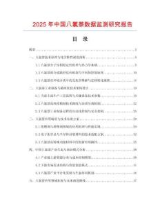 2025年中國八氯萘數據監測研究報告
