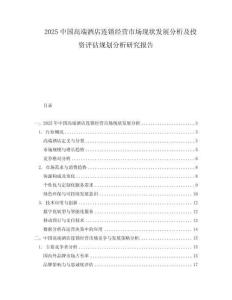 2025中國高端酒店連鎖經營市場現狀發展分析及投資評估規劃分析研究報告