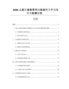 2026儿童饮食教育市场挑食行为干预与营养配餐报告