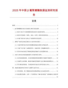 2025年中國β葡聚糖酶數據監測研究報告