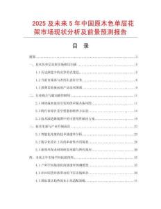 2025及未來(lái)5年中國(guó)原木色單層花架市場(chǎng)現(xiàn)狀分析及前景預(yù)測(cè)報(bào)告