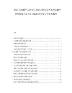 2025高校教學方法學習效果評估多元智能理論教學課程內容開發師資團隊培養方案研究分析報告