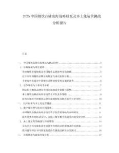 2025中國餐飲品牌出海戰略研究及本土化運營挑戰分析報告