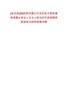 [余慶縣]2025貴州遵義市余慶縣子營街道考調事業單位人員2人筆試歷年參考題庫典型考點附帶答案詳解