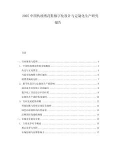 2025中國傳統繡花鞋數字化設計與定制化生產研究報告
