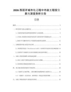 2026西班牙城市化進程中市政工程投資表現深度剖析報告