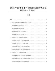 2026中國葡萄干產業集群發展現狀及區域協同效應研究