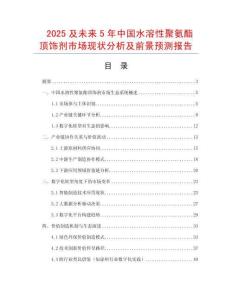2025及未來5年中國(guó)水溶性聚氨酯頂飾劑市場(chǎng)現(xiàn)狀分析及前景預(yù)測(cè)報(bào)告