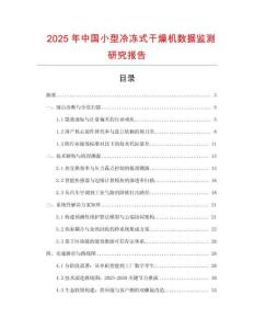 2025年中國小型冷凍式干燥機數據監測研究報告