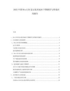 2025中國MiniLED顯示技術成本下降路徑與終端應用報告
