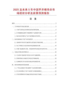 2025及未來5年中國手開晴雨傘市場現狀分析及前景預測報告