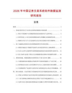 2026年中國(guó)證券交易系統(tǒng)軟件數(shù)據(jù)監(jiān)測(cè)研究報(bào)告