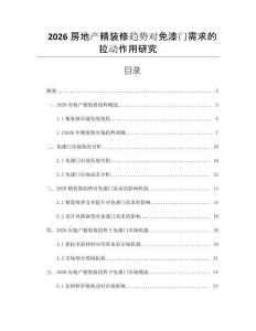 2026房地產精裝修趨勢對免漆門需求的拉動作用研究
