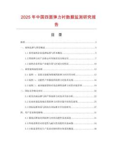 2025年中國四面彈力襯數據監測研究報告