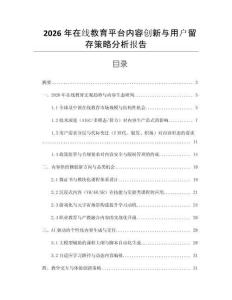 2026年在線教育平臺(tái)內(nèi)容創(chuàng)新與用戶留存策略分析報(bào)告