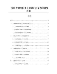 2026立陶宛制造業(yè)智能化轉(zhuǎn)型路徑研究規(guī)劃