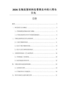 2026生物支架材料在骨再生中的應用與優化