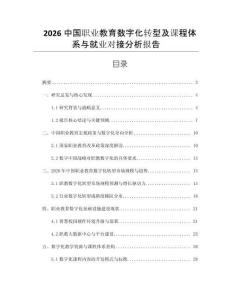 2026中國職業教育數字化轉型及課程體系與就業對接分析報告