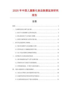 2025年中國兒童膨化食品數據監測研究報告