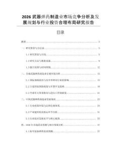 2026武器彈藥制造業市場競爭分析及發展規劃與行業投資合理布局研究報告