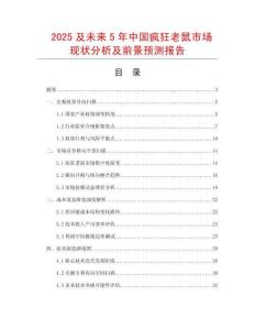 2025及未來5年中國(guó)瘋狂老鼠市場(chǎng)現(xiàn)狀分析及前景預(yù)測(cè)報(bào)告
