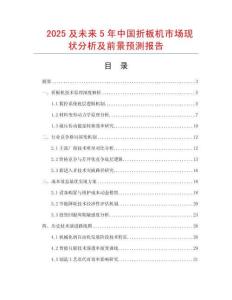 2025及未來5年中國折板機(jī)市場現(xiàn)狀分析及前景預(yù)測報(bào)告