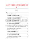 2025年中國(guó)維修工具臺(tái)數(shù)據(jù)監(jiān)測(cè)研究報(bào)告