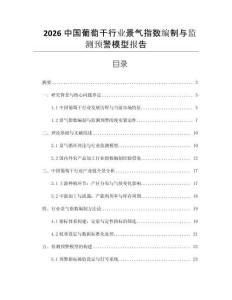 2026中國葡萄干行業(yè)景氣指數(shù)編制與監(jiān)測預警模型報告