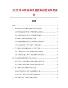 2026年中國碳棒式溫控數據監測研究報告