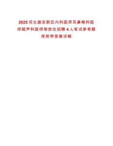 2025河北雄安新區內科醫師耳鼻喉科醫師超聲科醫師等崗位招聘4人筆試參考題庫附帶答案詳解