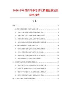 2026年中國西洋參皂甙軟膠囊數據監測研究報告