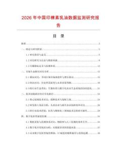 2026年中國印楝素乳油數據監測研究報告