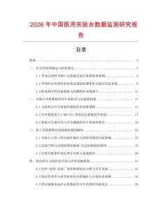 2026年中國醫用實驗臺數據監測研究報告