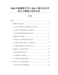 2026中國葡萄干行業(yè)ESG實踐現(xiàn)狀與可持續(xù)發(fā)展指標體系報告