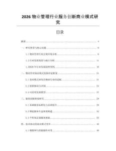 2026物業管理行業服務創新商業模式研究