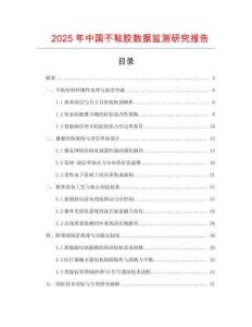 2025年中國(guó)不粘膠數(shù)據(jù)監(jiān)測(cè)研究報(bào)告