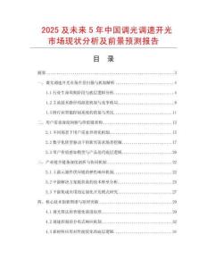 2025及未來(lái)5年中國(guó)調(diào)光調(diào)速開光市場(chǎng)現(xiàn)狀分析及前景預(yù)測(cè)報(bào)告