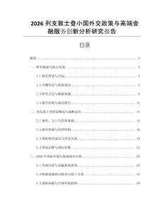 2026列支敦士登小國外交政策與高端金融服務創新分析研究報告