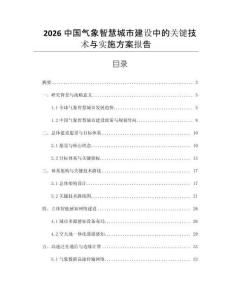 2026中國氣象智慧城市建設中的關鍵技術與實施方案報告